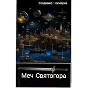 Постер книги Меч Святогора