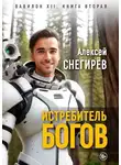 Алексей Снегирёв - Истребитель богов