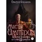 Постер книги Бремя Власти