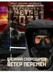 Василий Скородумов - Ветер перемен