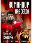 Алексей Снегирёв - Командор навсегда