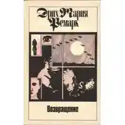 Постер книги Возвращение