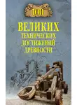 Анатолий Бернацкий - 100 великих технических достижений древности