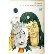 Постер книги В простор планетный