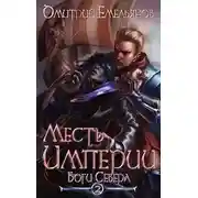 Постер книги Боги Севера