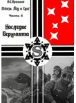 Алексей Архипов - Наследие Вермахта