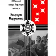 Постер книги Наследие Вермахта