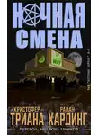 Райан Хардинг - Ночная смена