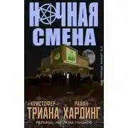 Постер книги Ночная смена