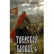 Постер книги Тверской баскак. Том 4