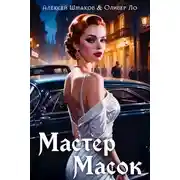 Постер книги Мастер Масок