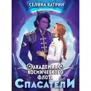 Постер книги Академия Космического Флота: Спасатели