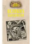 Рудольф Баландин - 100 великих парадоксов