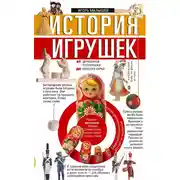 Постер книги История игрушек. От деревянной погремушки до красотки Барби