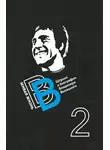 Валерий Перевозчиков - Живая жизнь. Штрихи к биографии Владимира Высоцкого. Книга 2