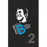 Постер книги Живая жизнь. Штрихи к биографии Владимира Высоцкого. Книга 2