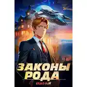 Постер книги Законы рода