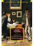 Иван Тургенев - Отцы и дети. Дворянское гнездо. Записки охотника