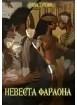 Анна Трефц - Невеста фараона