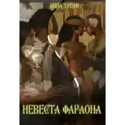 Постер книги Невеста фараона