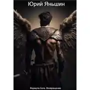 Постер книги Формула Бога. Возвращение