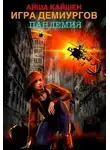 Айша Кайшен - Игра Демиургов. Пандемия
