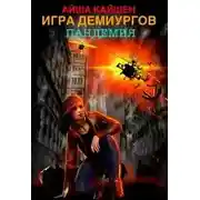 Постер книги Игра Демиургов. Пандемия