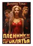 Катерина Тумас - Пленники проклятья