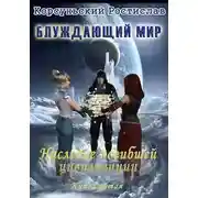 Постер книги Наследие погибшей цивилизации