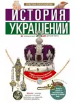 Кристина Александрова - История украшений. От кольца в носу до царской тиары