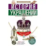 Постер книги История украшений. От кольца в носу до царской тиары