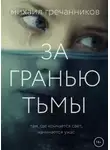 Михаил Гречанников - За гранью тьмы