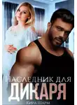 Кира Шарм - Наследник для дикаря
