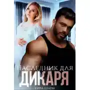 Постер книги Наследник для дикаря