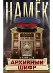 Иван Кузнецов - Намек. Архивный шифр