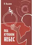 Владимир Кулаков - Под куполом небес