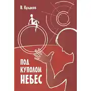 Постер книги Под куполом небес