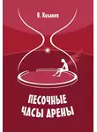 Владимир Кулаков - Песочные часы арены
