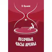Постер книги Песочные часы арены