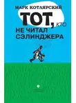 Марк Котлярский - Тот, кто не читал Сэлинджера: Новеллы
