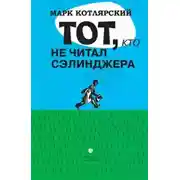 Постер книги Тот, кто не читал Сэлинджера: Новеллы