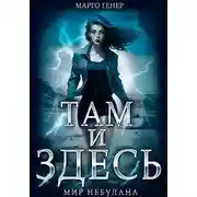 Постер книги Мир Небулана