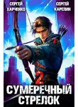 Сергей Карелин - Сумеречный Стрелок 2