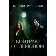 Постер книги Контракт с демоном