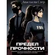 Постер книги Предел прочности