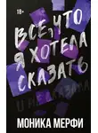 Моника Мерфи - Все, что я хотела сказать