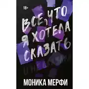 Постер книги Все, что я хотела сказать
