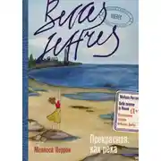 Постер книги Прекрасная, как река