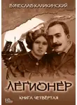 Вячеслав Каликинский - Легионер. Книга четвертая