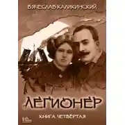 Постер книги Легионер. Книга четвертая
